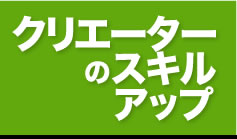 クリエーションのスキルアップ