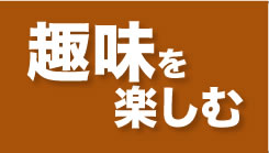 趣味で楽しむ