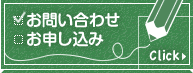 お問い合わせ／お申し込み