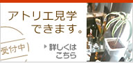 アトリエ見学受付中！詳しくはこちら